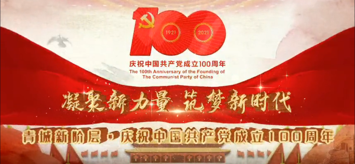 微邦網(wǎng)絡,青城新階層?慶祝中國共產(chǎn)黨成立100周年