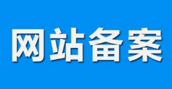 微邦網(wǎng)絡(luò),呼和浩特網(wǎng)絡(luò)公司|什么是備案？做網(wǎng)站要備案嗎？